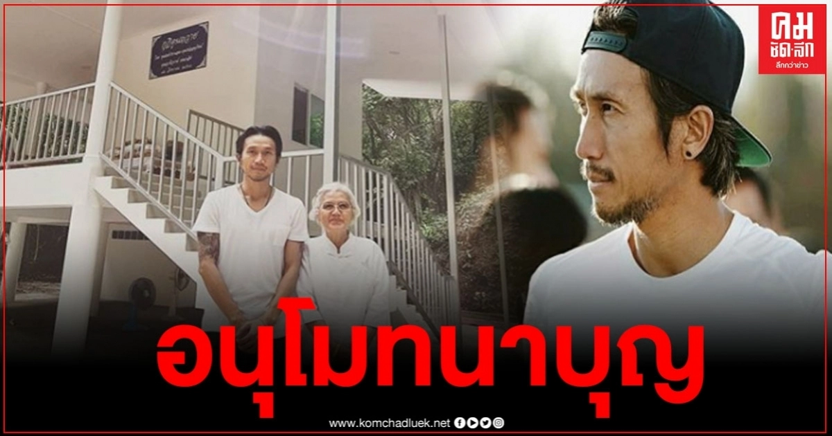 "ตูน บอดี้สแลม" ทำบุญถวายวัด สร้างกุฎิใหม่ให้วัดที่เคยบวช จากทรุดโทรมปลวกกิน ก็กลับมาคงทนแข็งแรง