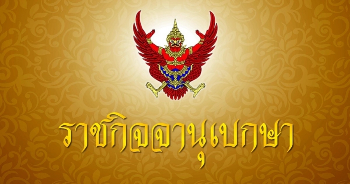 ราชกิจจานุเบกษา เปลี่ยนแปลงกรรมการบริหารพรรคชาติพัฒนา ลาออก 4 คงเหลือ 19 คน