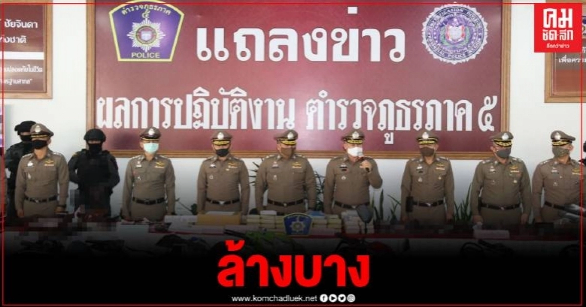 ตร.ภาค 5 ระดมกวาดล้างอาชญากรรม ยึดอาวุธ-ยาเสพติด.จยย.ดัดแปลง จำนวนมาก ตร.ภาค 5 ระดมกวาดล้างอาชญากรรม ยึดอาวุธ-ยาเสพติด.จยย.ดัดแปลง จำนวนมาก