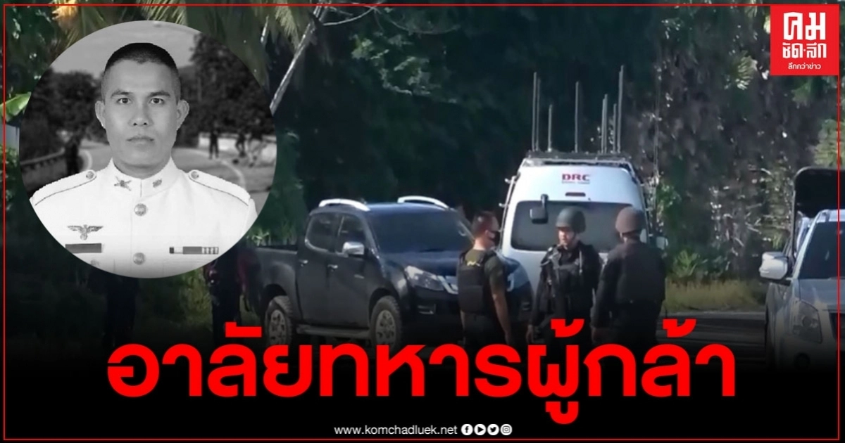 ขอเสดงความเสียใจกับครอบครัวผู้กล้า จากเหตุคนร้ายลอบวางระเบิดจ.นราธิวาส ขอเสดงความเสียใจกับครอบครัวผู้กล้า จากเหตุคนร้ายลอบวางระเบิดจ.นราธิวาส