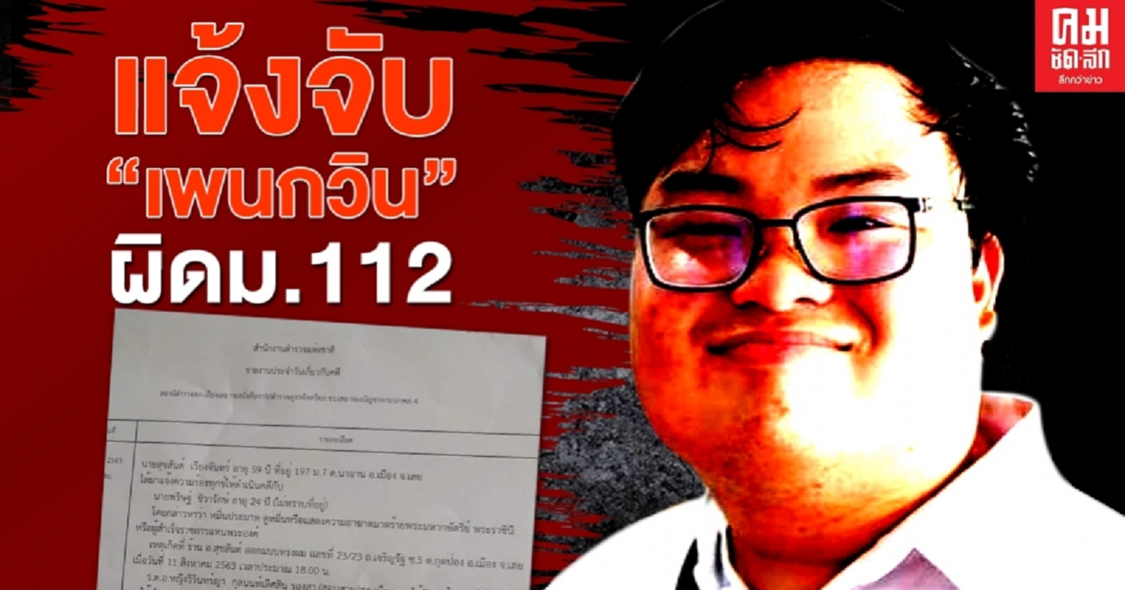 ด่วน แจ้งจับ "เพนกวิน" ผิดมาตรา112