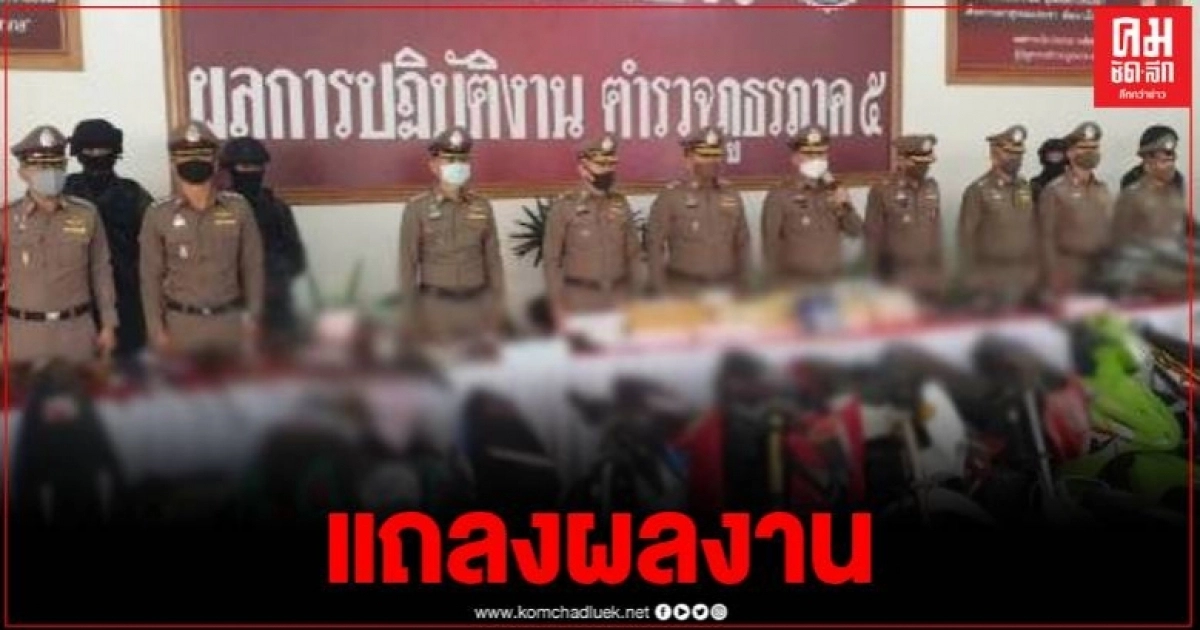 ตำรวจภูธรภาค 5 แถลงผลการระดมกวาดล้างอาชญากรรม ในพื้นที่ 8 จังหวัดภาคเหนือ