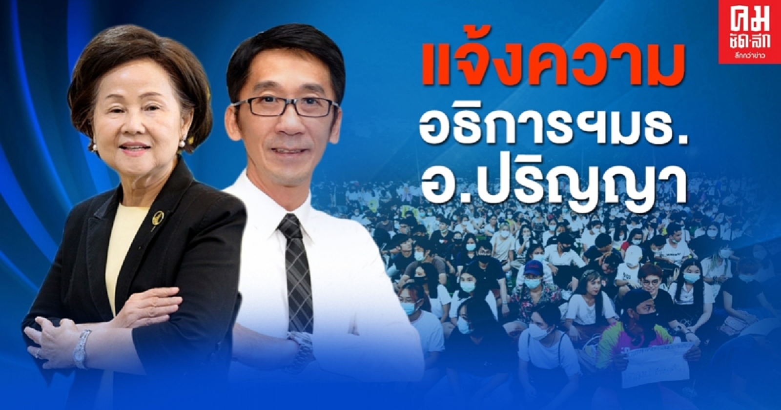 กลุ่มรักแผ่นดินเกิด แจ้งความ "อธิการฯ มธ.- อ.ปริญญา" หนุนชุมนุม