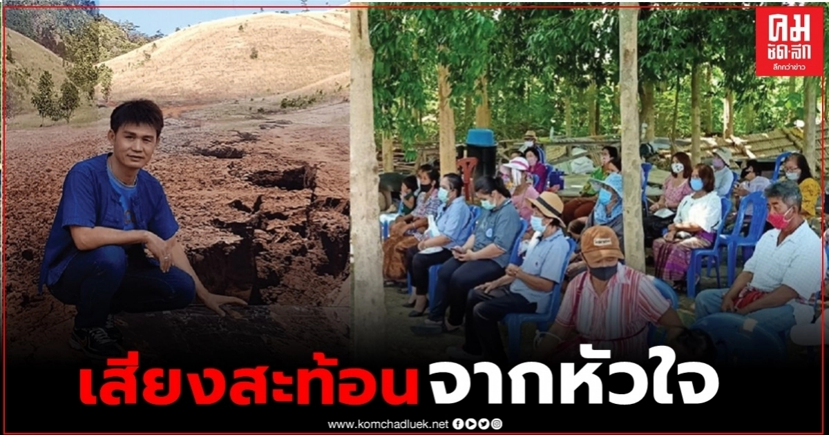 "สุทน แสนตันเจริญ" พลิกวิกฤตสร้างโอกาส สู้การพึ่งพาตัวเอง อย่างยั่งยืน "สุทน แสนตันเจริญ" พลิกวิกฤตสร้างโอกาส สู้การพึ่งพาตัวเอง อย่างยั่งยืน
