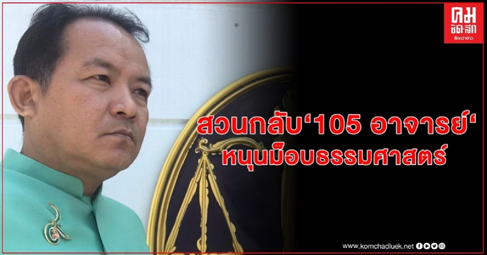 "ศรีสุวรรณ" สวนกลับ "105 อาจารย์" หนุนม็อบธรรมศาสตร์โจมตีสถาบันฯ