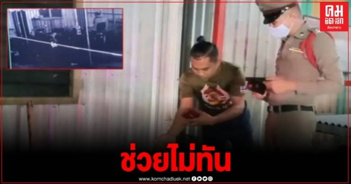 สลด ผู้จัดการคาร์แคร์ชาวเมียนมา ถูกไฟดูด สุนัขตามคนมาช่วย แต่ไม่ทันเสียชีวิตอนาถ สลด ผู้จัดการคาร์แคร์ชาวเมียนมา ถูกไฟดูด สุนัขตามคนมาช่วย แต่ไม่ทันเสียชีวิตอนาถ