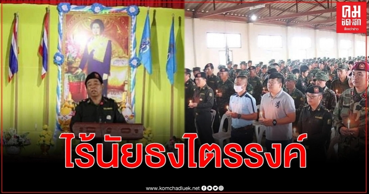 ไทใหญ่ จุดเทียนถวายพระพรชัยมงคล 12 ส.ค. ไม่ประดับธง Shan States