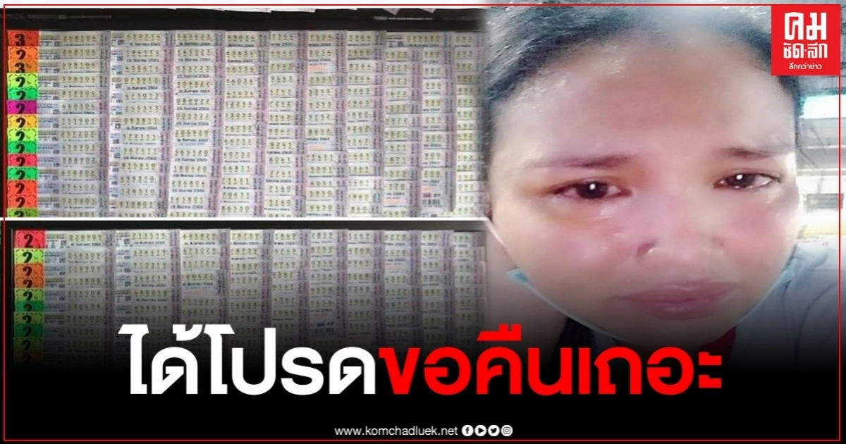 แม่ค้าน้ำตาคลอ ลอตเตอรี่หายยกแผง วอนนำมาคืน "มันคือชีวิตของหนู" แม่ค้าน้ำตาคลอ ลอตเตอรี่หายยกแผง วอนนำมาคืน "มันคือชีวิตของหนู"