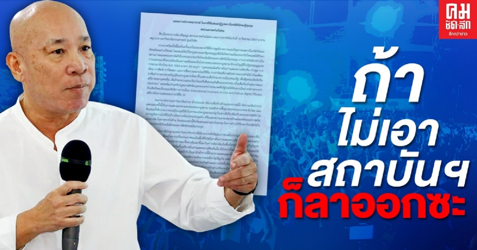 สุวินัย-ชวินทร์ เดือดไล่ 105 อาจารย์ ไม่เอาสถาบันก็ลาออกซะ อย่ามายุเด็ก
