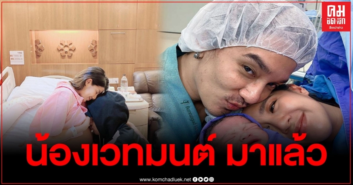 "ใบเตย อาร์สยาม" คลอดแล้ว "น้องเวทมนต์" "ใบเตย อาร์สยาม" คลอดแล้ว "น้องเวทมนต์"