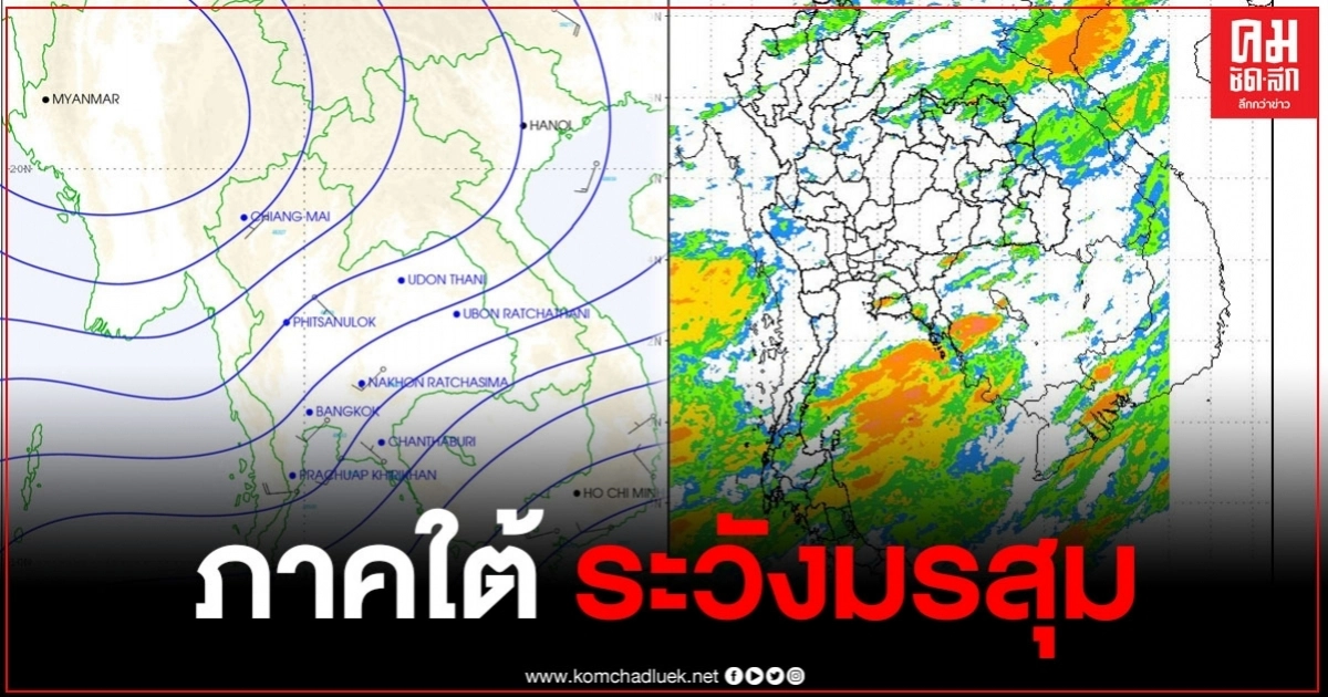 กรมอุตุชี้ภาคใต้ เจอมรสุม มีฝนตกหนักในบางพื้นที่ ขอให้ ปชช.ระวังอันตรายจากฝน กรมอุตุชี้ภาคใต้ เจอมรสุม มีฝนตกหนักในบางพื้นที่ ขอให้ ปชช.ระวังอันตรายจากฝน