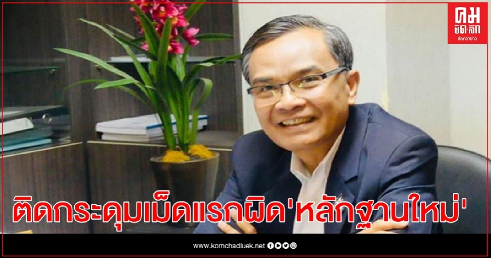 "นิพิฏฐ์" ชี้ติดกระดุมเม็ดแรกผิด'หลักฐานใหม่' บอส เตรียมชนะคดี