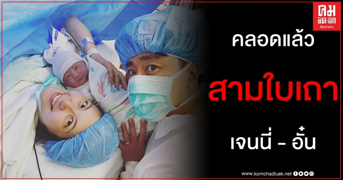 โมเมนต์สุดประทับใจ เจนนิเฟอร์ โปลิตานนท์ คลอดแล้วลูกสาวน่ารักน่าชัง โมเมนต์สุดประทับใจ เจนนิเฟอร์ โปลิตานนท์ คลอดแล้วลูกสาวน่ารักน่าชัง