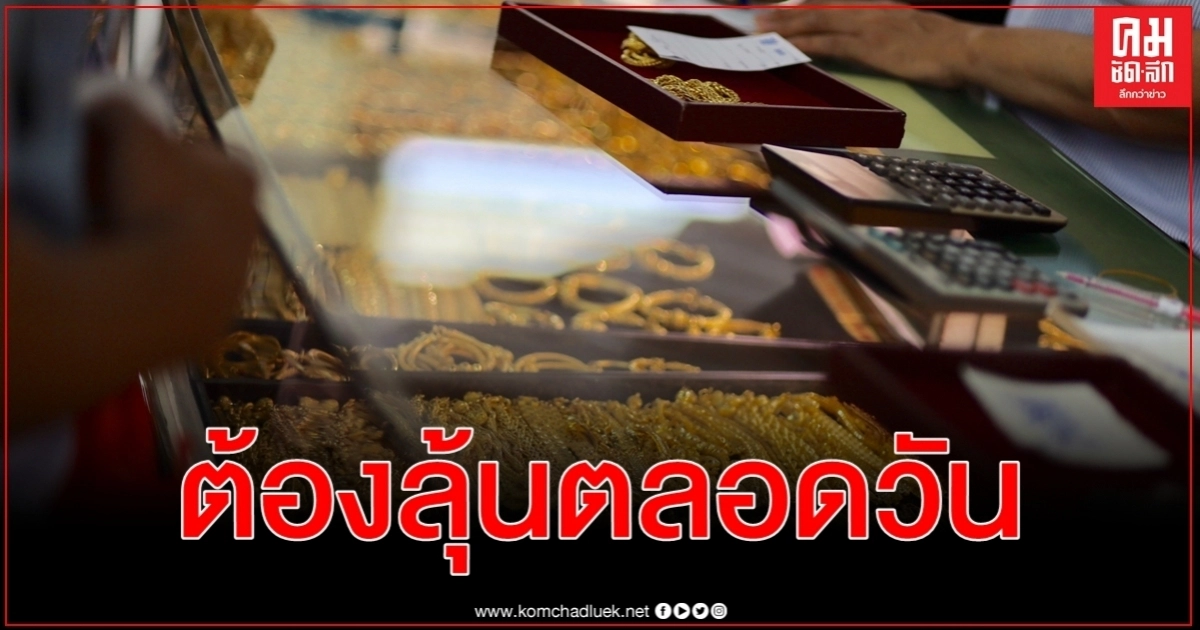 ราคาทองคำวันนี้ เปิดตลาดซื้อขาย ครั้งที่ 1 คงเดิม ยังต้องลุ้นตลอดวัน ราคาทองคำวันนี้ เปิดตลาดซื้อขาย ครั้งที่ 1 คงเดิม ยังต้องลุ้นตลอดวัน