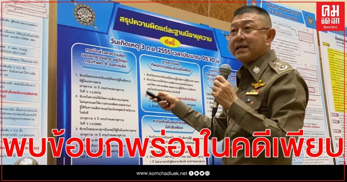จ่อฟันตร.บกพร่องคดี"บอส อยู่วิทยา" สั่งทำคดี ขับรถเร็ว ใหม่ จ่อฟันตร.บกพร่องคดี"บอส อยู่วิทยา" สั่งทำคดี ขับรถเร็ว ใหม่