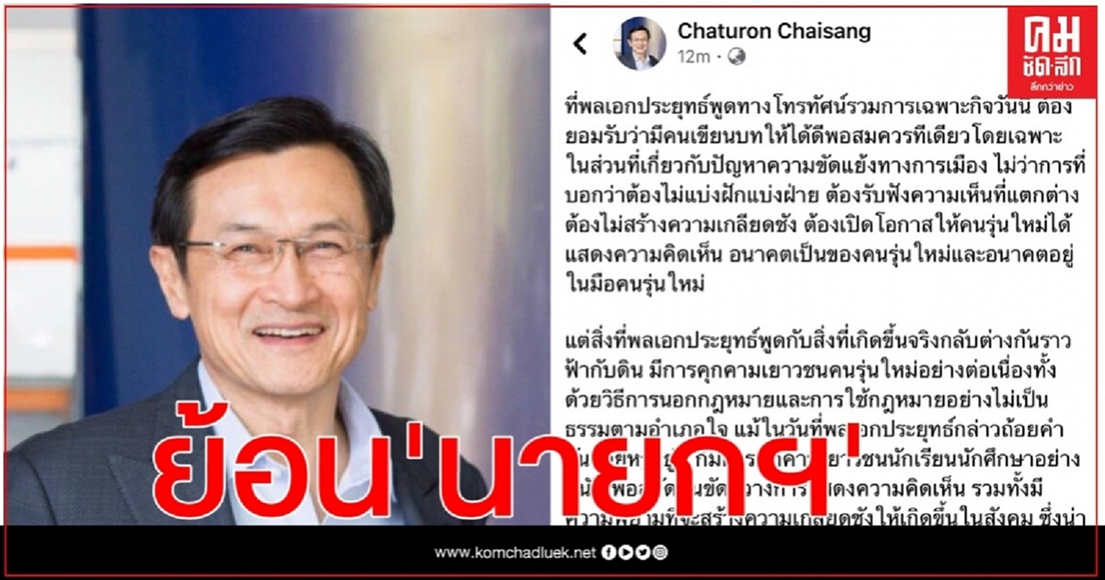 'จาตุรนต์' ย้อนนายกฯออก ทรท. พูดอย่าง ทำอีกอย่าง