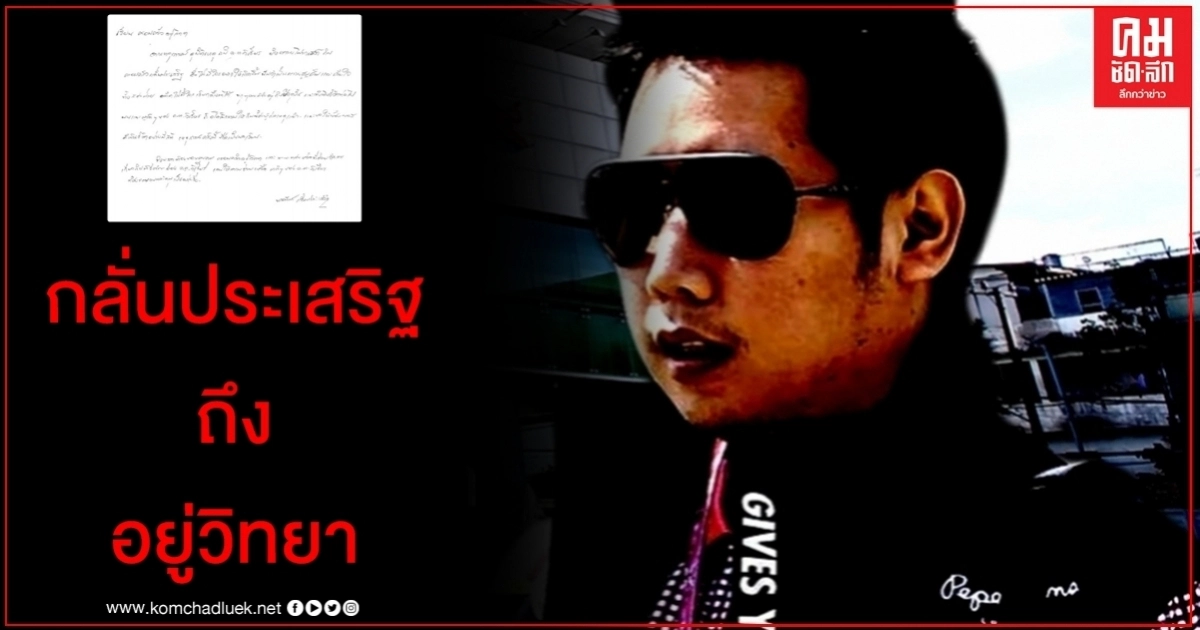 เปิด จ.ม. กลั่นประเสริฐ ถึง ครอบครัว บอส อยู่วิทยา อโหสิกรรม - ขอบคุณช่วยเหลือ เปิด จ.ม. กลั่นประเสริฐ ถึง ครอบครัว บอส อยู่วิทยา อโหสิกรรม - ขอบคุณช่วยเหลือ