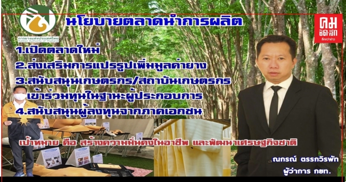 กยท. ขับเคลื่อนนโนบายการตลาดนำการผลิต หนุนแปรรูปเพิ่มมูลค่าก้าวสู่ศูนย์กลางยางโลก กยท. ขับเคลื่อนนโนบายการตลาดนำการผลิต หนุนแปรรูปเพิ่มมูลค่าก้าวสู่ศูนย์กลางยางโลก