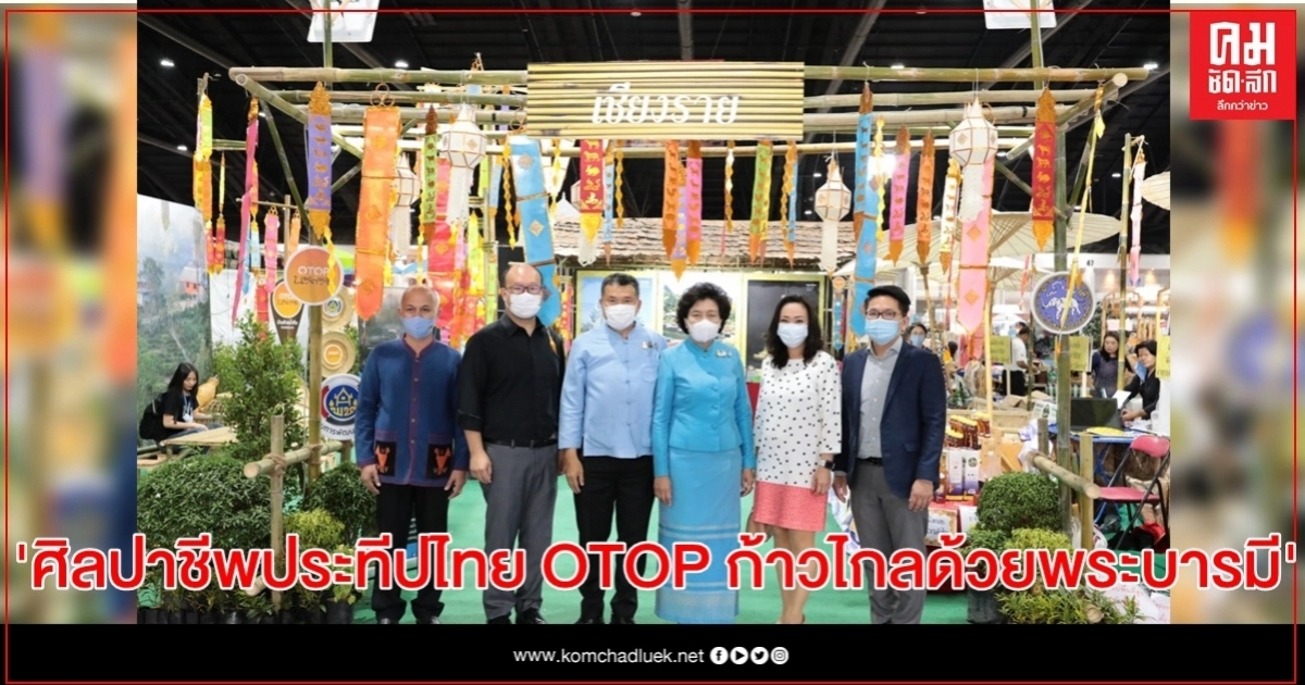 OTOP บอกรักแม่คึกคัก ประชาชนแห่เที่ยวงาน "ศิลปาชีพประทีปไทย OTOP ก้าวไกลด้วยพระบารมี" OTOP บอกรักแม่คึกคัก ประชาชนแห่เที่ยวงาน "ศิลปาชีพประทีปไทย OTOP ก้าวไกลด้วยพระบารมี"