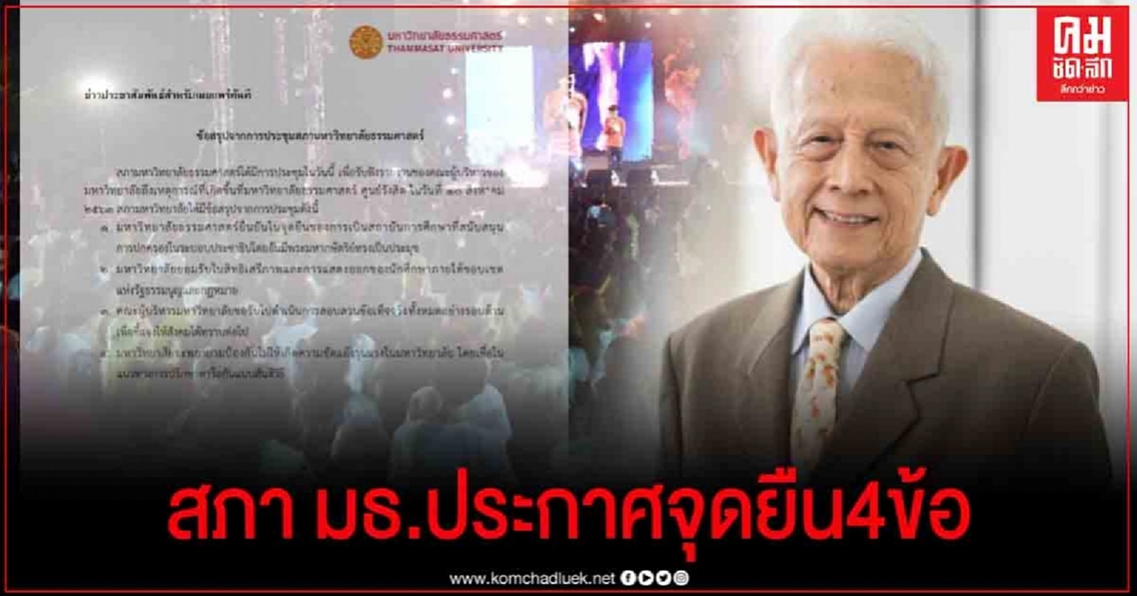 สภาฯ "มธ. " ประกาศจุดยืน 4 ข้อ  