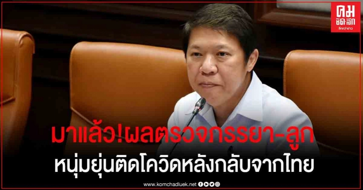 มาแล้ว! ผลตรวจ "ภรรยา-ลูก" หนุ่มยุ่นติดโควิด-19 หลังกลับจากไทย 
