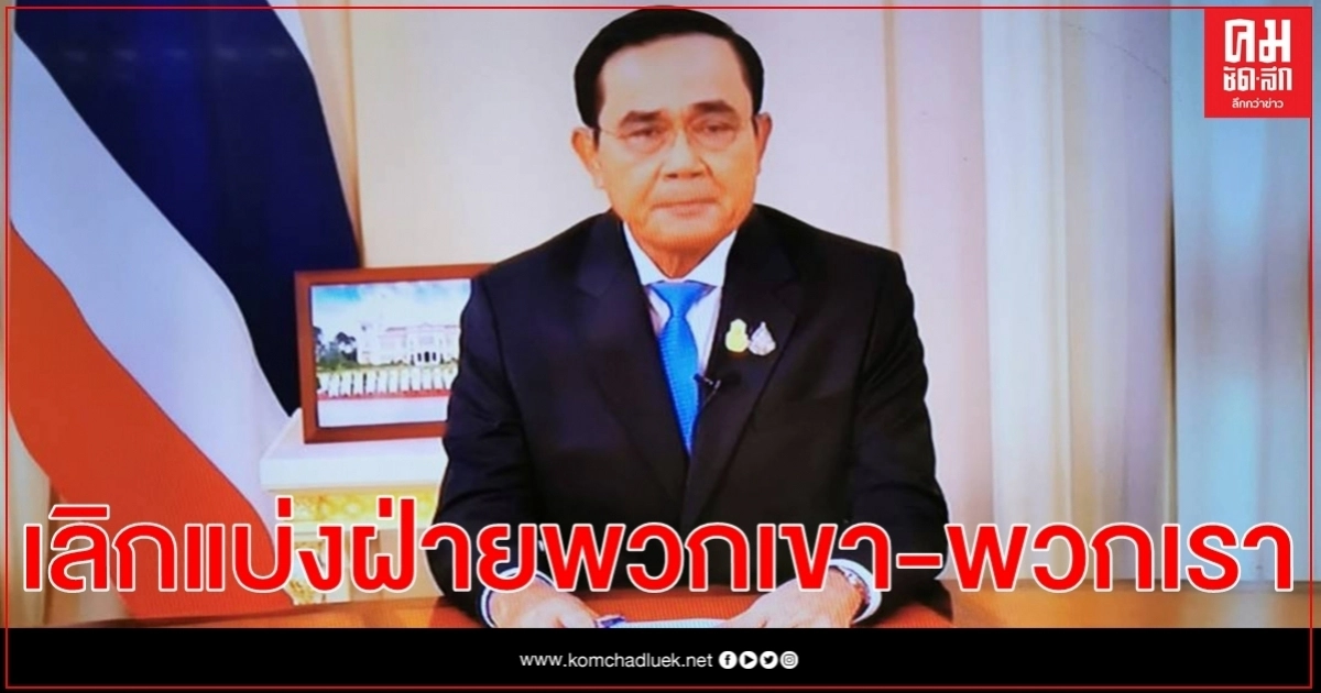 นายกฯออกแถลงการณ์ เลิกแบ่งฝ่าย ร่วมกันนิยามการเมืองแบบใหม่ 