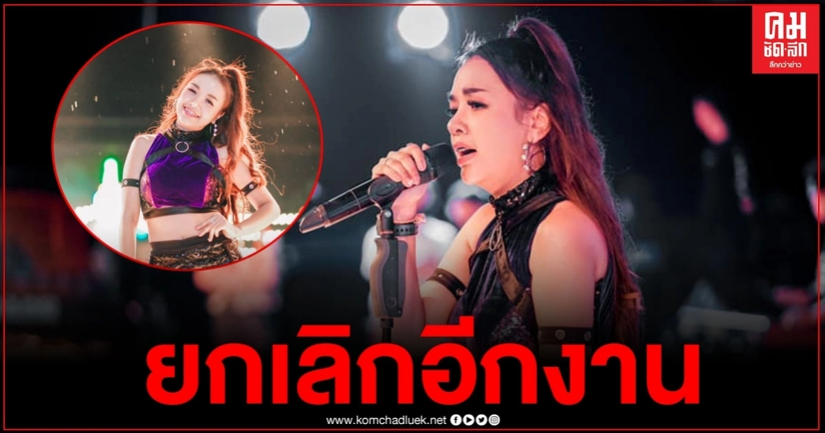 "เจนนี่" ถูกเจ้าภาพคอนเสิร์ตยกเลิกไปอีกงาน หลังเห็นภาพงานรับไม่ได้ หวั่นติดโควิด "เจนนี่" ถูกเจ้าภาพคอนเสิร์ตยกเลิกไปอีกงาน หลังเห็นภาพงานรับไม่ได้ หวั่นติดโควิด