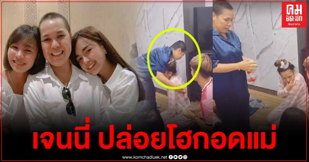 เปิดคลิป "เจนนี่" ปล่อยโฮ มอบมะลิกอดแม่ทั้งน้ำตา หลังเจอมรสุมชีวิตถาโถมไม่หยุด เปิดคลิป "เจนนี่" ปล่อยโฮ มอบมะลิกอดแม่ทั้งน้ำตา หลังเจอมรสุมชีวิตถาโถมไม่หยุด