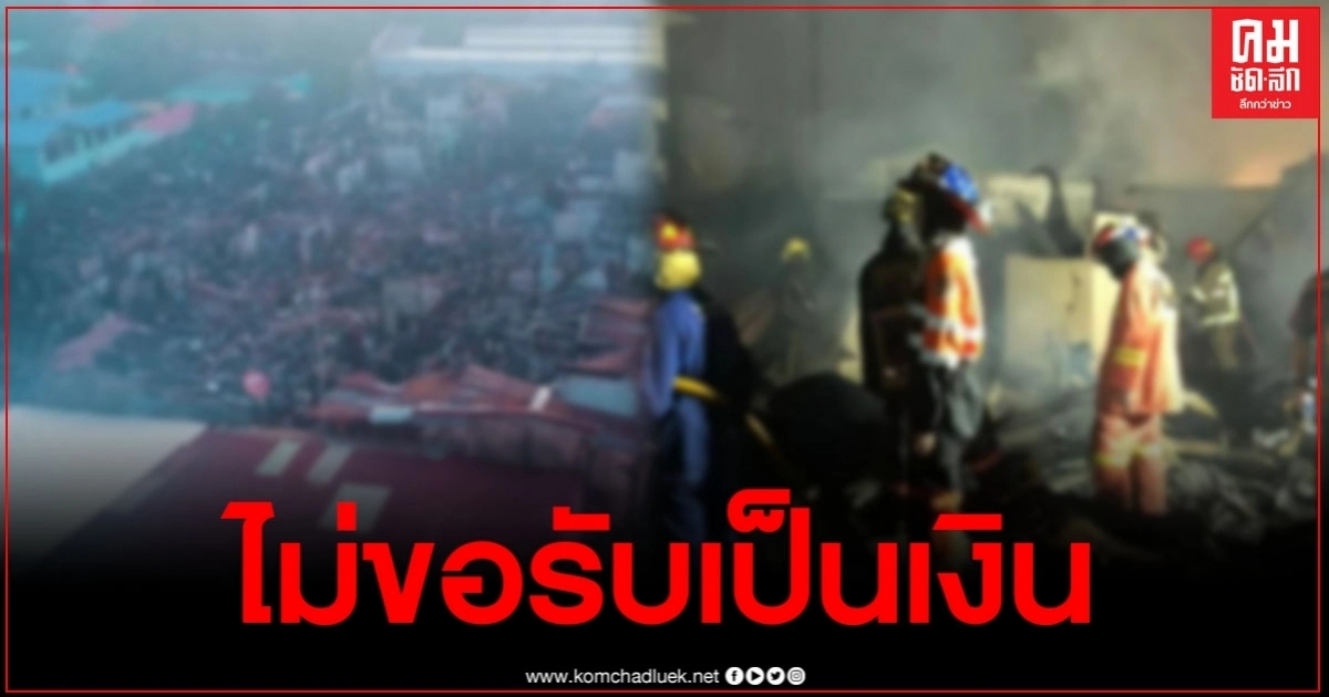 ขอเป็นอีกหนึ่งเสียง ร่วมบริจาคสิ่งของช่วยเหลือชาวบ้านเหยื่อไฟไหม้ซอยตากสิน 23