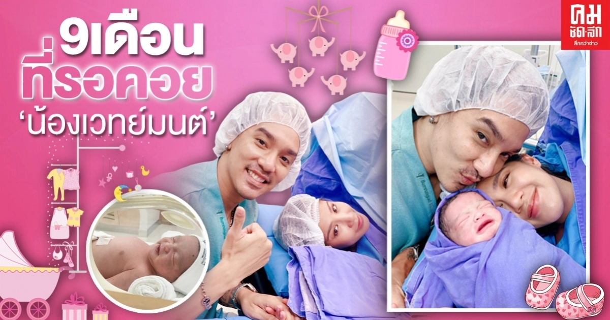 เผยความรู้สึก"ดีเจแมน-ใบเตย"คุณพ่อคุณแม่ป้ายแดงที่ได้พบหน้า"น้องเวทมนต์" เผยความรู้สึก"ดีเจแมน-ใบเตย"คุณพ่อคุณแม่ป้ายแดงที่ได้พบหน้า"น้องเวทมนต์"