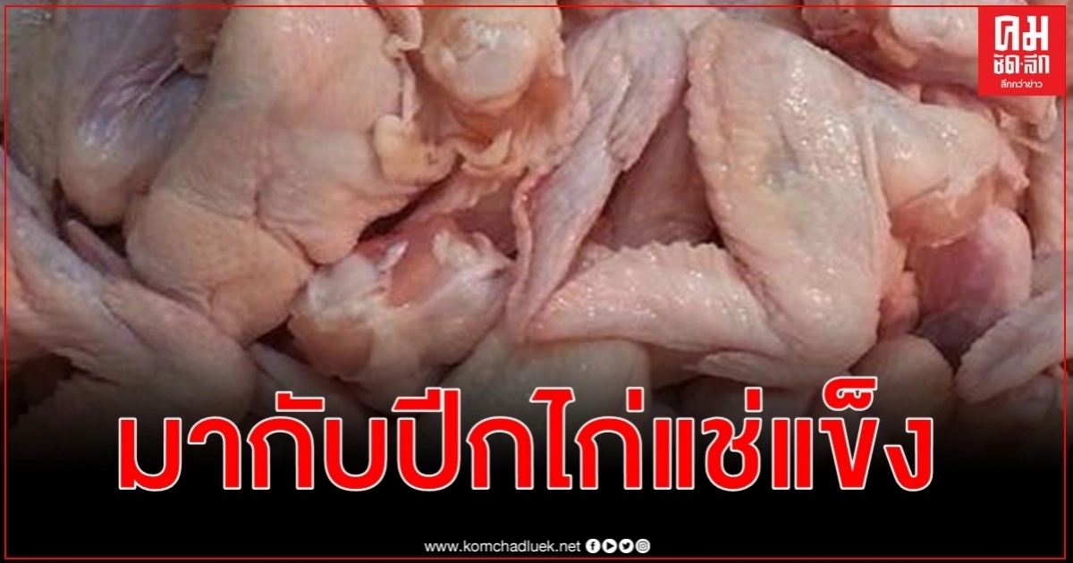 จีนตรวจพบไวรัสโควิด-19 บนปีกไก่แช่แข็งนำเข้าจากบราซิล จีนตรวจพบไวรัสโควิด-19 บนปีกไก่แช่แข็งนำเข้าจากบราซิล