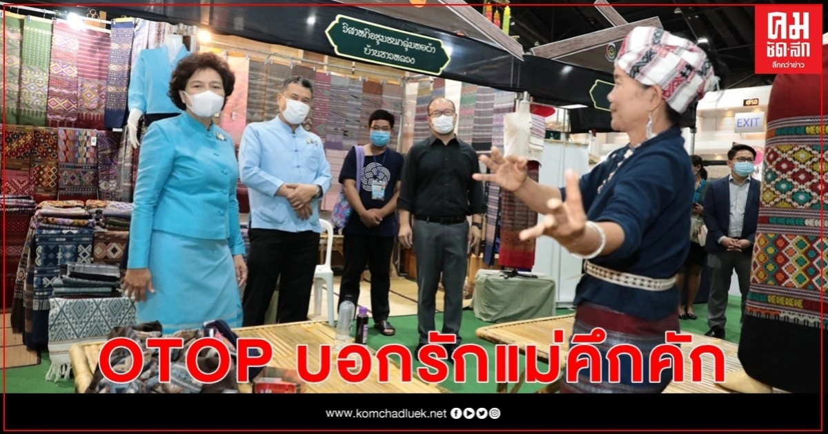 ปชช.แห่เที่ยวงาน"ศิลปาชีพประทีปไทย OTOP ก้าวไกลด้วยพระบารมี" 