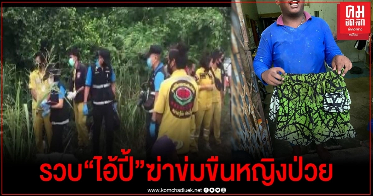 รองผู้การภ.2 แกะรอยรวบ"ไอ้ปี้"คนร้ายข่มขืนฆ่าหญิงสาว หมกป่าริมมอเตอร์เวย์ รองผู้การภ.2 แกะรอยรวบ"ไอ้ปี้"คนร้ายข่มขืนฆ่าหญิงสาว หมกป่าริมมอเตอร์เวย์