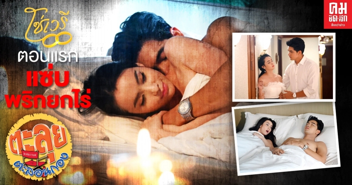"โซ่เวรี" เปิดฉาก "มุกดา" แซ่บมาก กระชากจูบ "เข้ม"