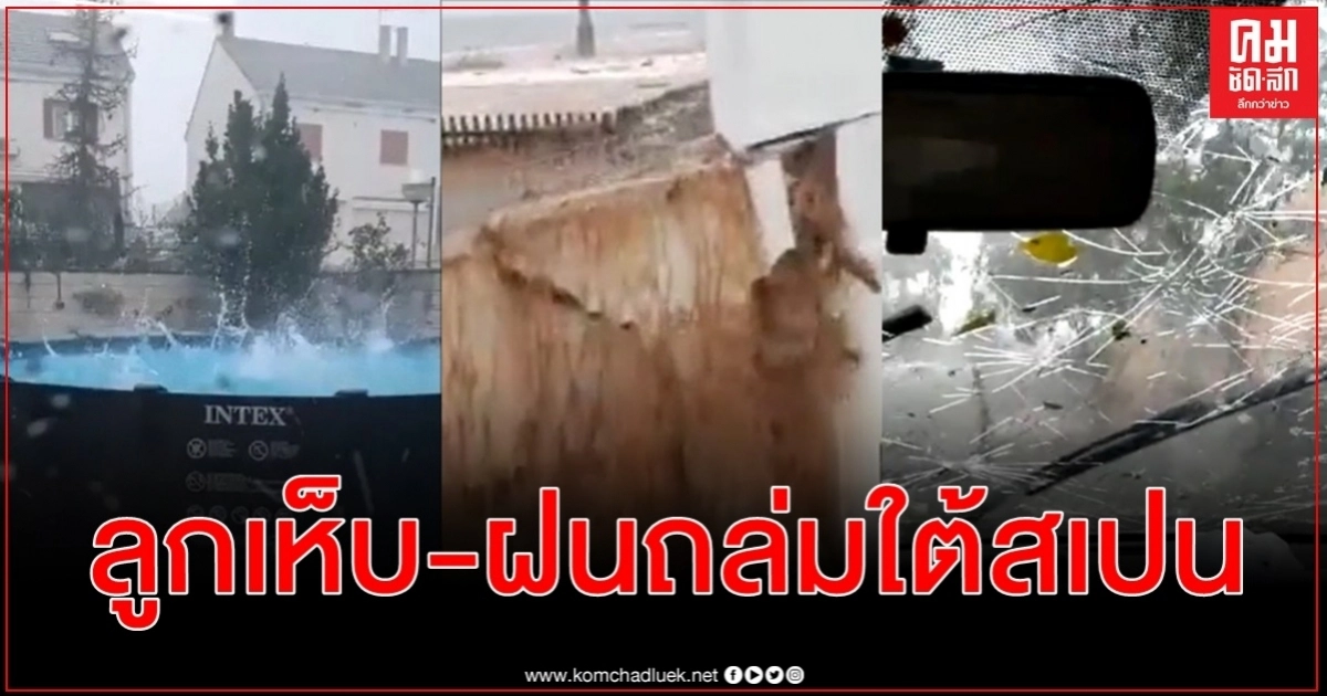 นาทีลูกเห็บเท่าลูกกอล์ฟถล่มอื้ออึง-ฝนกระหน่ำจนบ้านพัง น้ำเชี่ยวกรากเมืองทางใต้สเปน นาทีลูกเห็บเท่าลูกกอล์ฟถล่มอื้ออึง-ฝนกระหน่ำจนบ้านพัง น้ำเชี่ยวกรากเมืองทางใต้สเปน