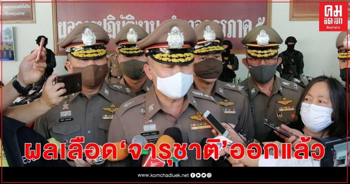 ตร.ภาค 5 แถลงผลเลือด "จารุชาติ"ปลอดสารพิษ ตร.ภาค 5 แถลงผลเลือด "จารุชาติ"ปลอดสารพิษ