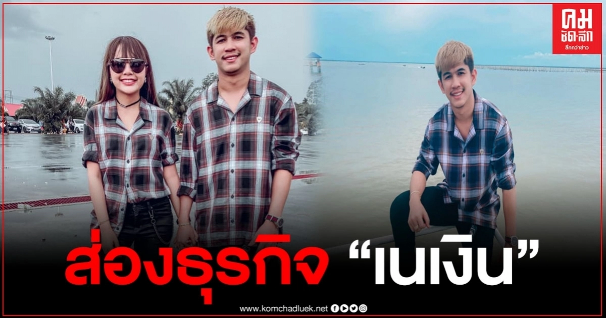  เปิดธุรกิจ 'เนเงิน' ของขลังมาเต็ม หลังถูกกล่าวหาว่าเกาะเจนนี่ กิน