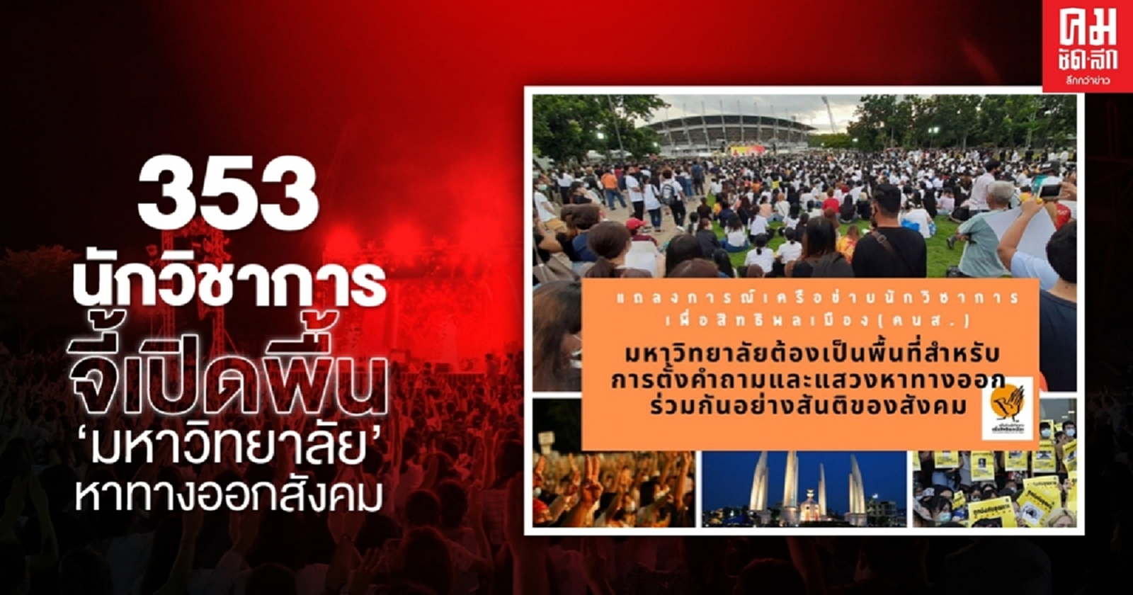 353 นักวิชาการออกแถลงการณ์จี้เปิดพื้น 'มหาวิทยาลัย' หาทางออกสังคม