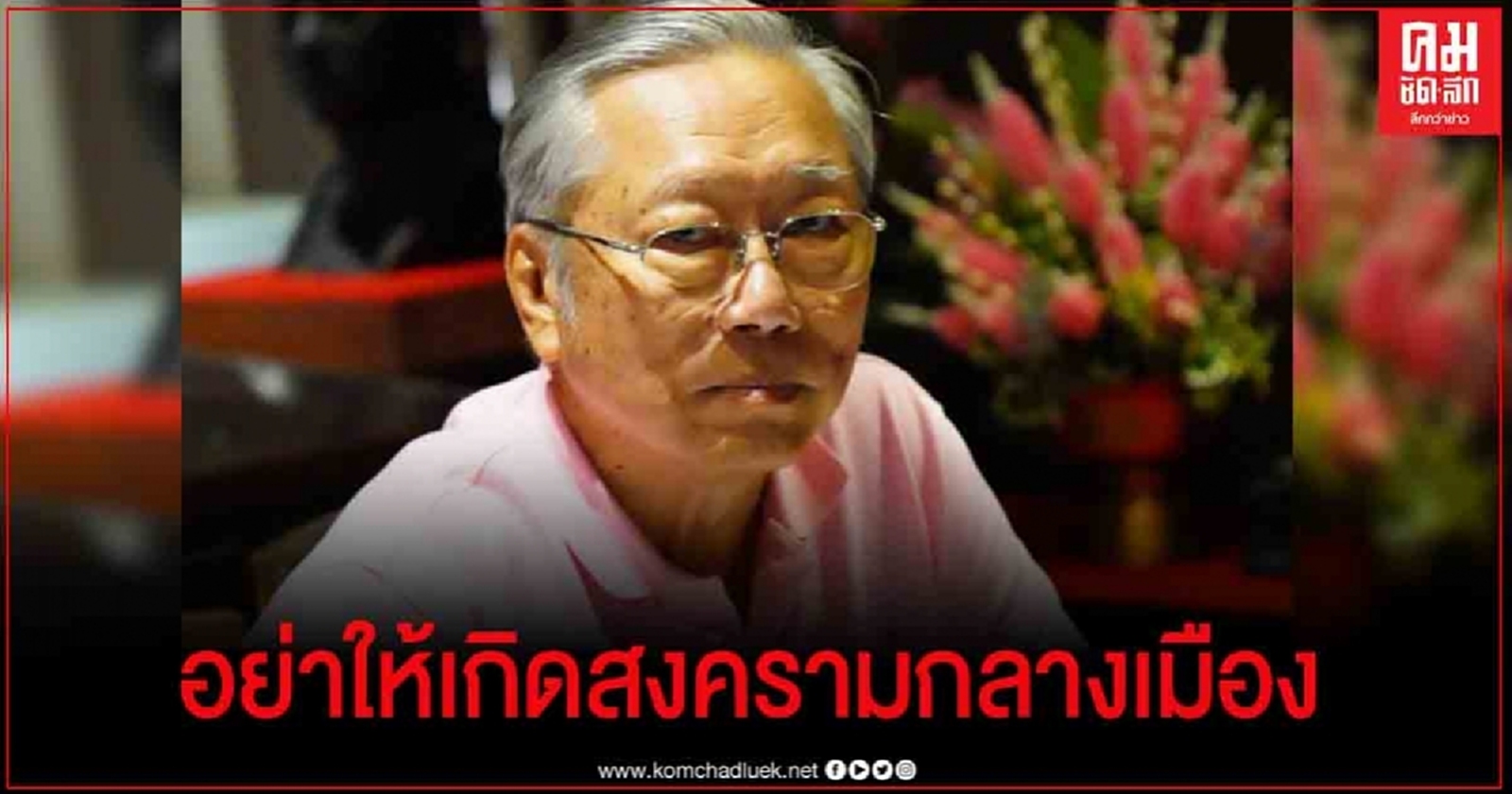 "อดีตบิ๊กข่าวกรอง" ฉะ ขบวนการเรดการ์ดเดินเกมกล่าวโทษสถาบัน ชี้ ปัญหาของไทยไม่พัฒนา เพราะมีนักการเมืองเลว