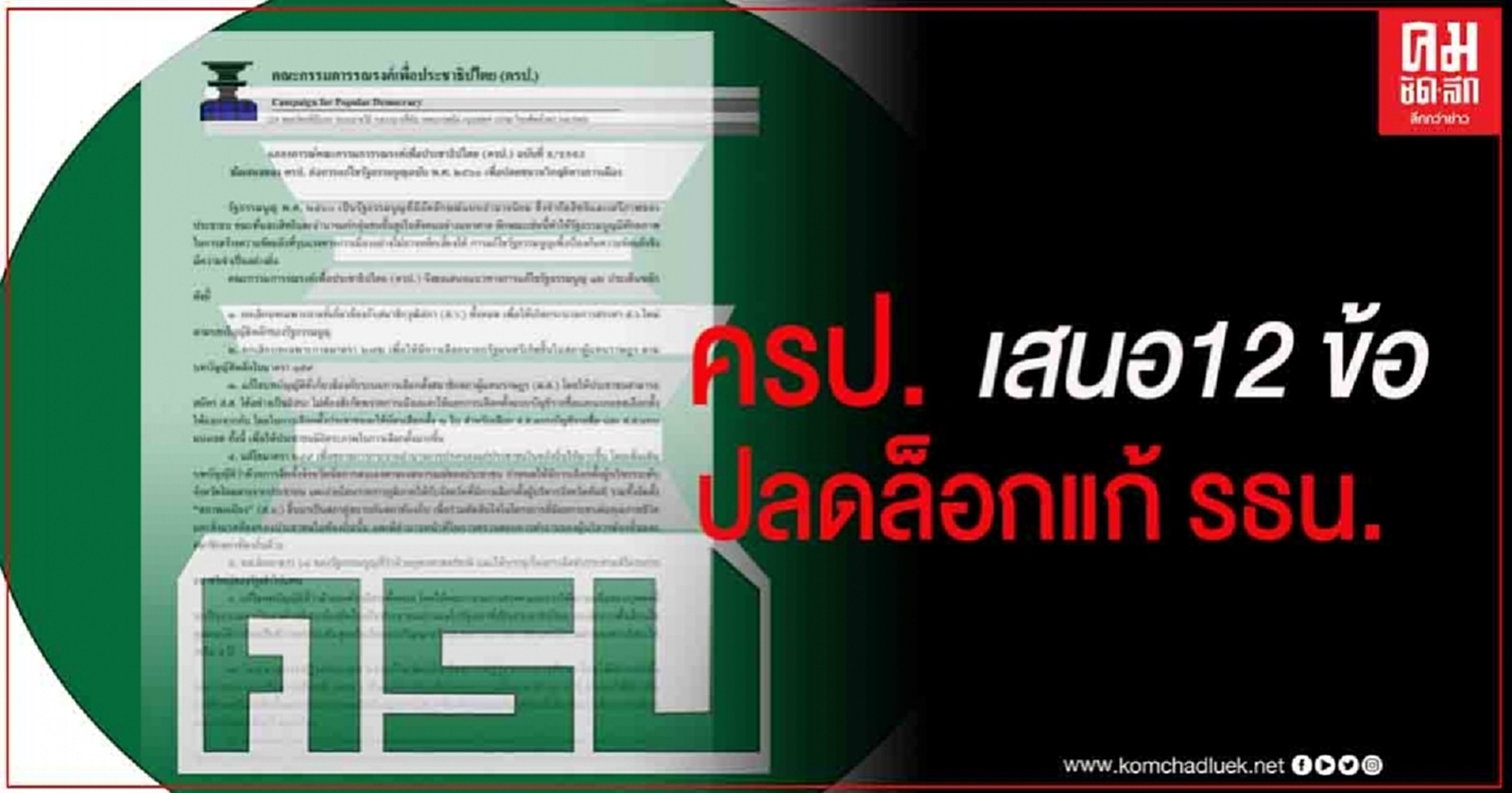 ครป. เสนอ 12 ข้อ ปลดล็อคแก้ รธน. หยุดชนวนวิกฤติการเมือง