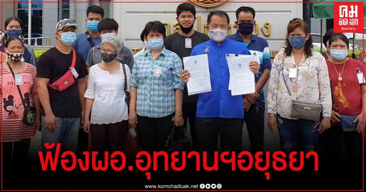 "ศรีสุวรรณ"นำกลุ่มผู้ค้าร้านทรงไทยฟ้อง ผอ.อุทยานประวัติศาสตร์อยุธยา "ศรีสุวรรณ"นำกลุ่มผู้ค้าร้านทรงไทยฟ้อง ผอ.อุทยานประวัติศาสตร์อยุธยา