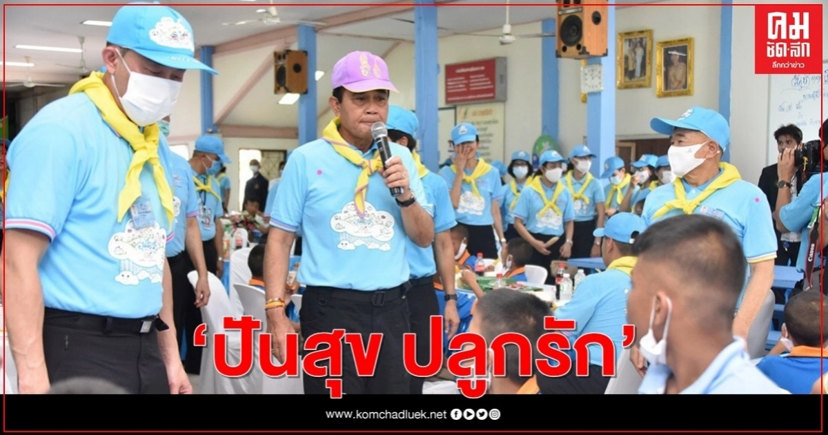 "นายกฯ" ผนึก "พม." ลุยสถานสงเคราะห์เด็กชายบ้านปากเกร็ด ปลุกจิตอาสา "ปันสุข ปลูกรัก" "นายกฯ" ผนึก "พม." ลุยสถานสงเคราะห์เด็กชายบ้านปากเกร็ด ปลุกจิตอาสา "ปันสุข ปลูกรัก"