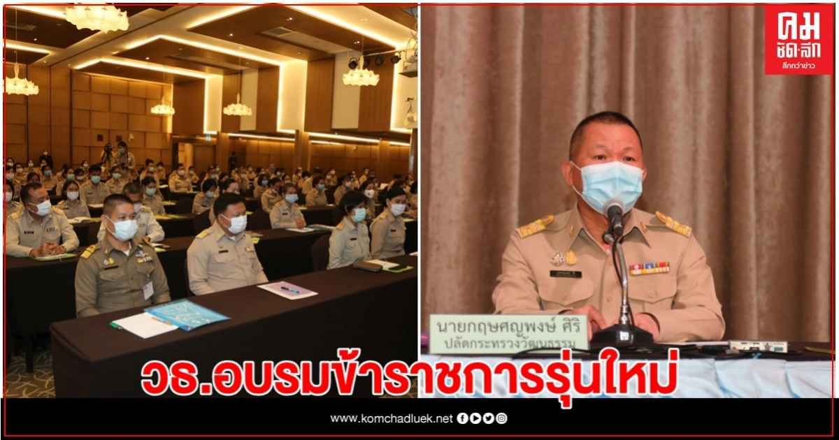 วธ.อบรมข้าราชการรุ่นใหม่เก่งบริหาร ผู้นำ เทคโนโลยี ภาษา วธ.อบรมข้าราชการรุ่นใหม่เก่งบริหาร ผู้นำ เทคโนโลยี ภาษา