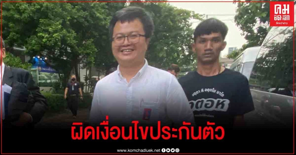  ศาลออกหมายเรียก "อานนท์-ไมค์" สอบผิดเงื่อนไขประกันตัวหรือไม่