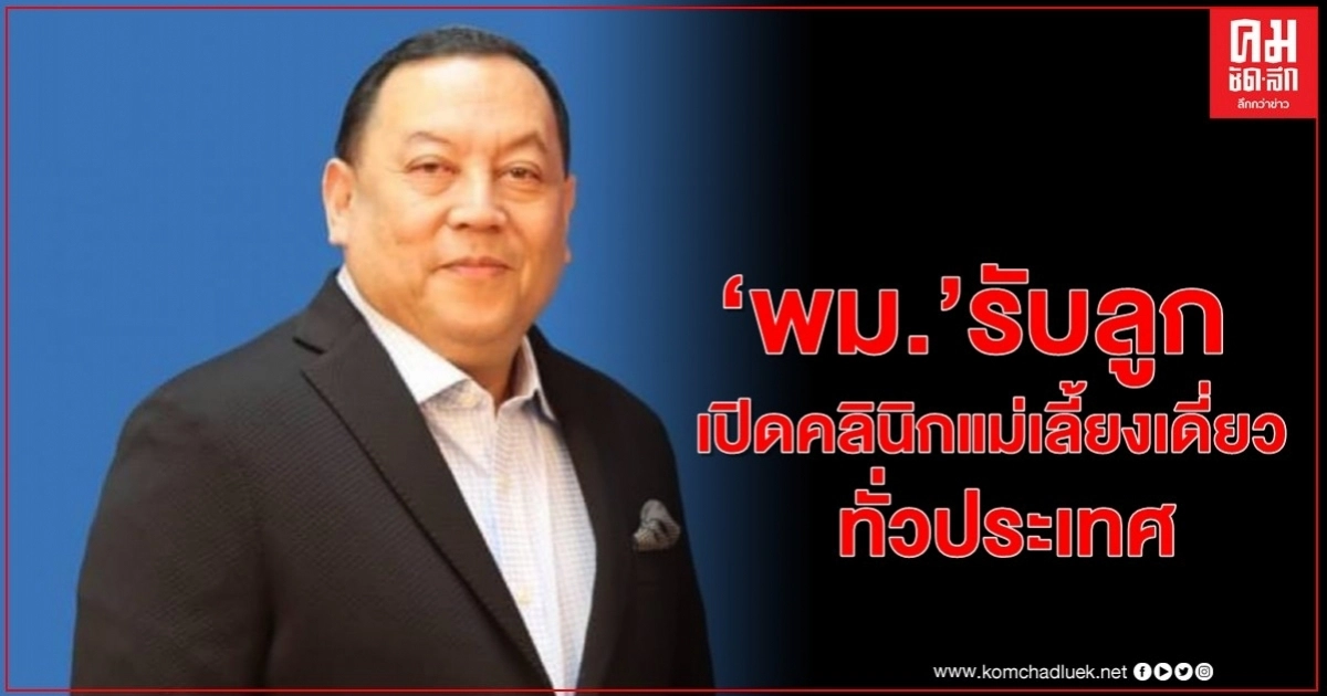 พม. รับลูกเปิดคลินิกแม่เลี้ยงเดี่ยวทั่วประเทศ พม. รับลูกเปิดคลินิกแม่เลี้ยงเดี่ยวทั่วประเทศ