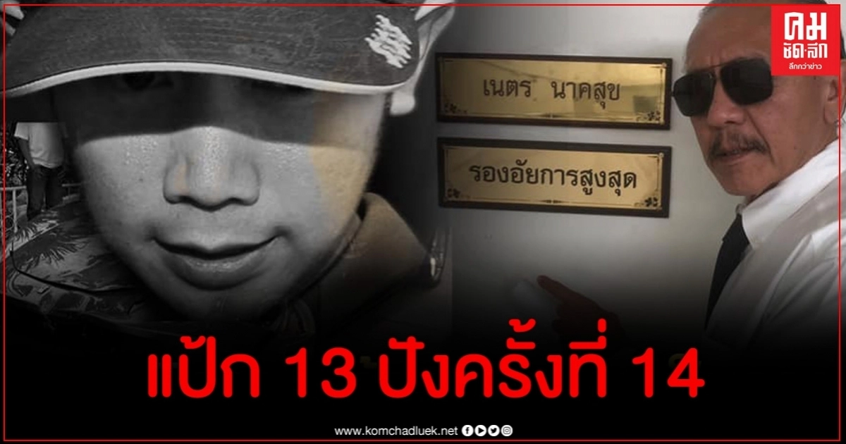 ชูวิทย์ เผยคดีบอส มีคนเดียวกล้าสั่งไม่ฟ้อง หลังร้องขอความเป็นธรรมแป้ก 13 ครั้ง ชูวิทย์ เผยคดีบอส มีคนเดียวกล้าสั่งไม่ฟ้อง หลังร้องขอความเป็นธรรมแป้ก 13 ครั้ง