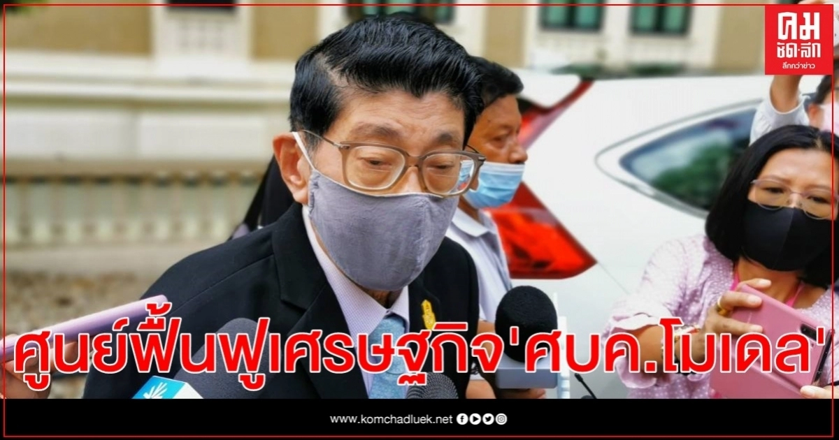 วิษณุ เผยศูนย์ฟื้นฟูเศรษฐกิจ เลียนแบบ"ศบค.โมเดล"