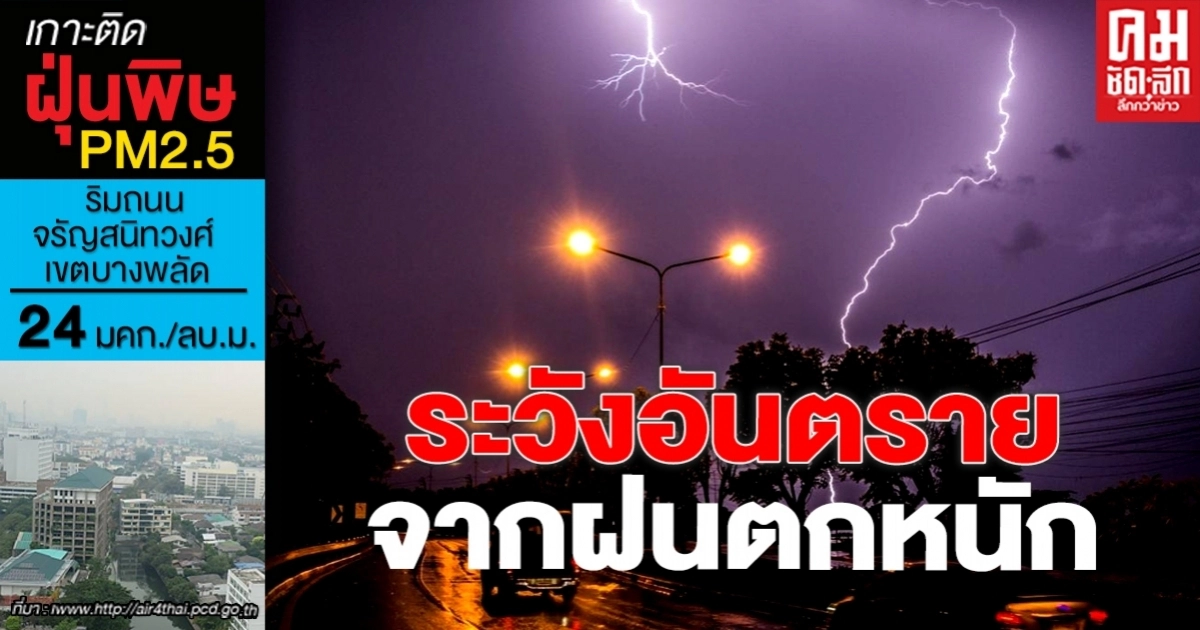 พยากรณ์อากาศ ทั่วทุกภาคมีฝนฟ้าคะนองตั้งแต่ร้อยละ 60 ขึ้นไป พยากรณ์อากาศ ทั่วทุกภาคมีฝนฟ้าคะนองตั้งแต่ร้อยละ 60 ขึ้นไป