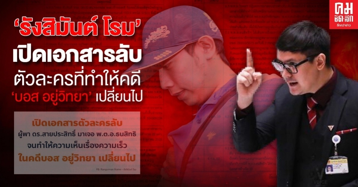 "รังสิมันต์ โรม" เปิดเอกสารลับตัวละคร ที่ทำให้ความเร็วรถคดี "บอส อยู่วิทยา" เปลี่ยนไป "รังสิมันต์ โรม" เปิดเอกสารลับตัวละคร ที่ทำให้ความเร็วรถคดี "บอส อยู่วิทยา" เปลี่ยนไป