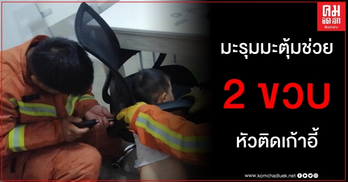 คลิปมะรุมมะตุ้ม 2 ขวบ หัวติดเก้าอี้ กู้ภัยช่วย แม่ - พี่ชายลุ้นไม่ห่าง คลิปมะรุมมะตุ้ม 2 ขวบ หัวติดเก้าอี้ กู้ภัยช่วย แม่ - พี่ชายลุ้นไม่ห่าง